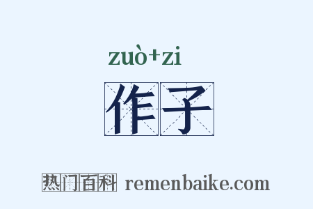 作子是什么意思的图片